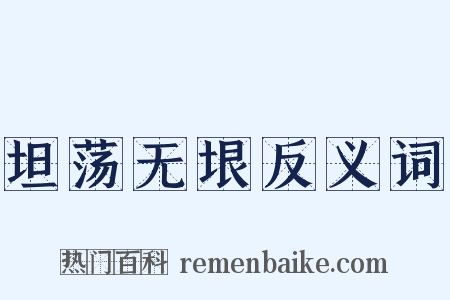 坦荡无垠反义词是什么意思的图片